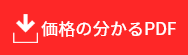 価格のわかるPDF