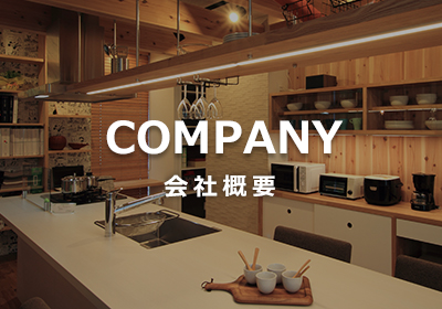 会社概要