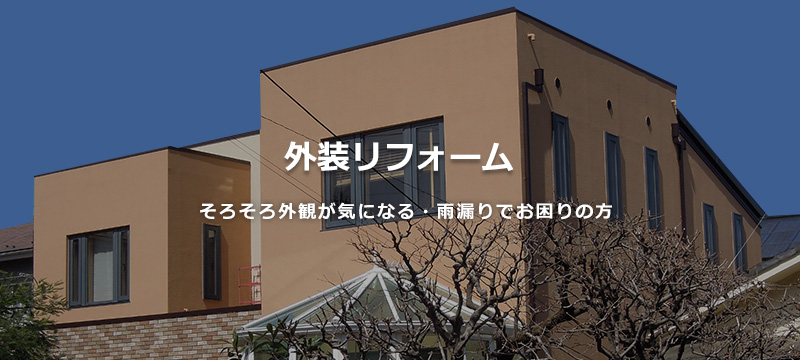 外装リフォーム