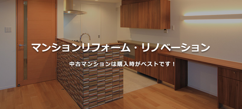 マンションリフォーム・リノベーション