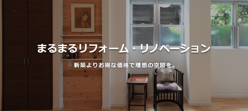 まるまるリフォーム・リノベーション