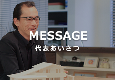 代表あいさつ