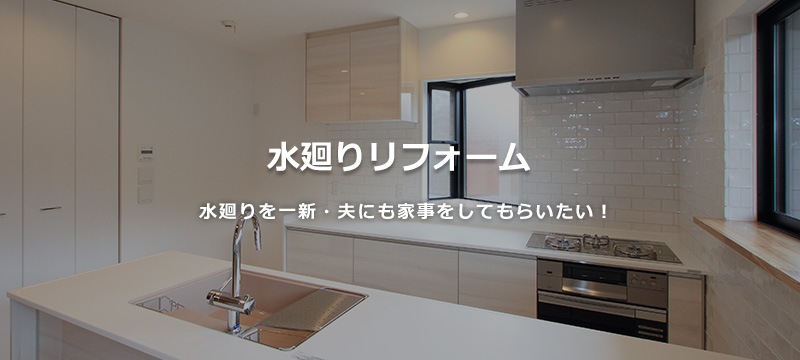 水廻りリフォーム