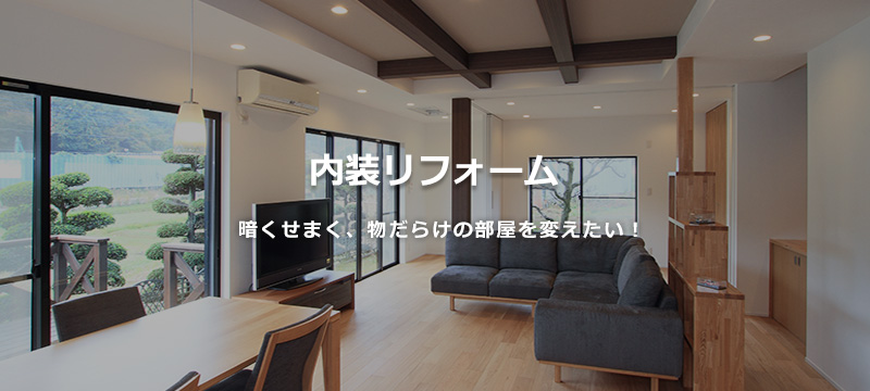 内装リフォーム