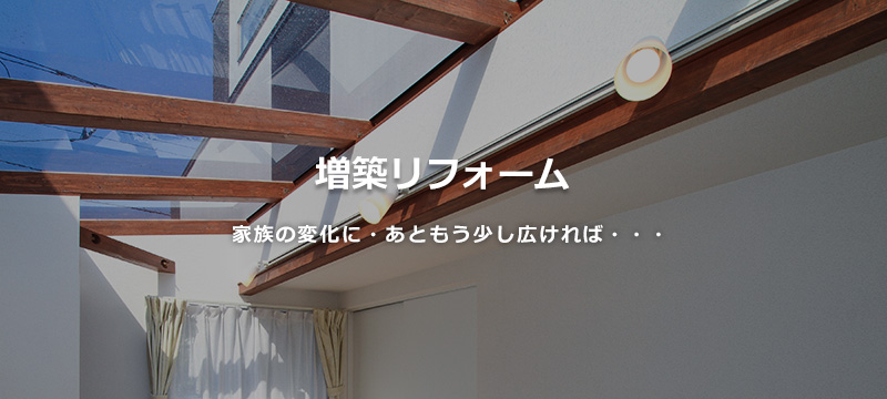 増築リフォーム