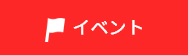イベント